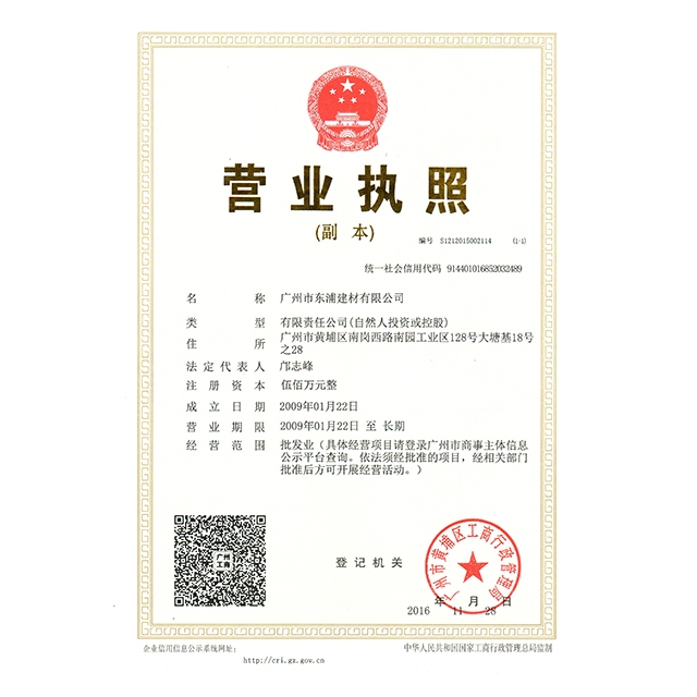 東浦建材營(yíng)業(yè)執(zhí)照2016